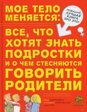 Growing Up: Your Changing Body / Moe telo menyaetsya. Vse, chto hotyat znat podrostki i o chem stesnyayutsya govorit roditeli (In Russian) Books