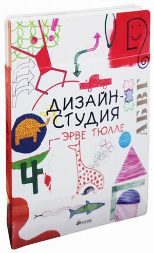 Dizayn-studiya Erve Tyulle (kniga + 8 originalnyh trafaretov) Books