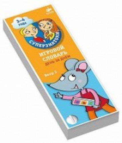 Igrovoy slovar. 3-4 goda. Den za dnem. Veer 2 Books