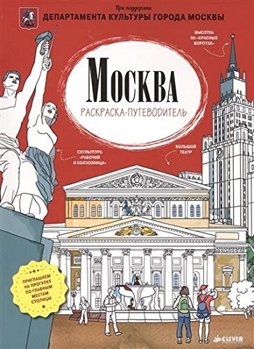 Moskva. Raskraska-putevoditel Books