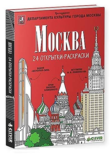 Moskva (nabor iz 24 otkrytok-raskrasok) Books