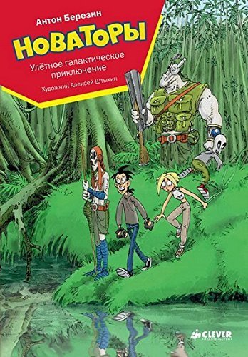 Novatory. Ulyotnoe galakticheskoe priklyuchenie Books