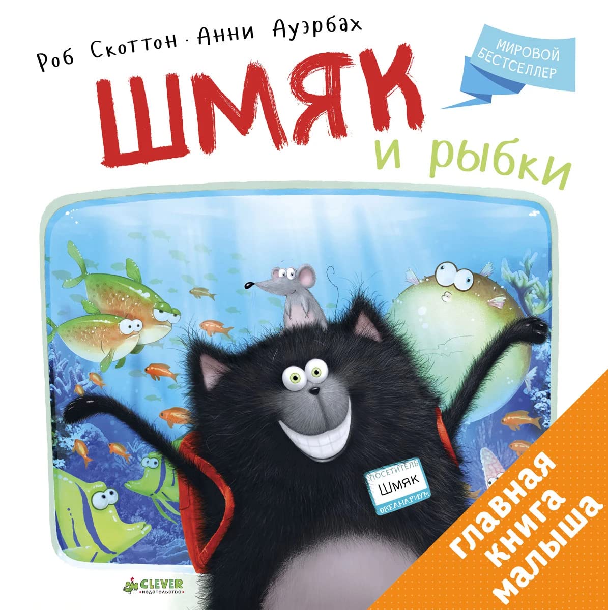 Kotenok Shmyak. Shmyak i rybki Books