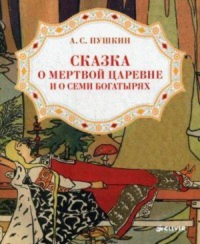Skazka o mertvoy tsarevne i o semi bogatyryah Books