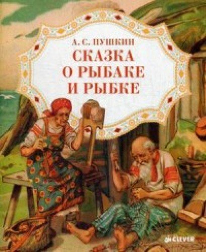 Skazka o rybake i rybke book