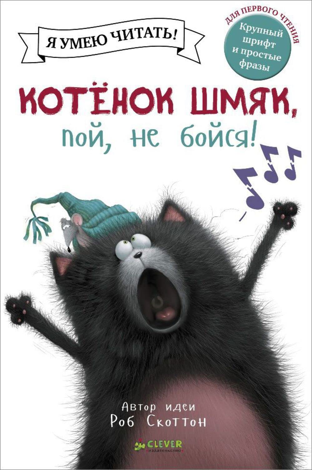 Kotenok Shmjak, poj, ne bojsja! book