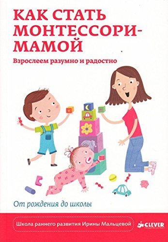 Kak stat Montessori-mamoy. Vzrosleem razumno i radostno Books