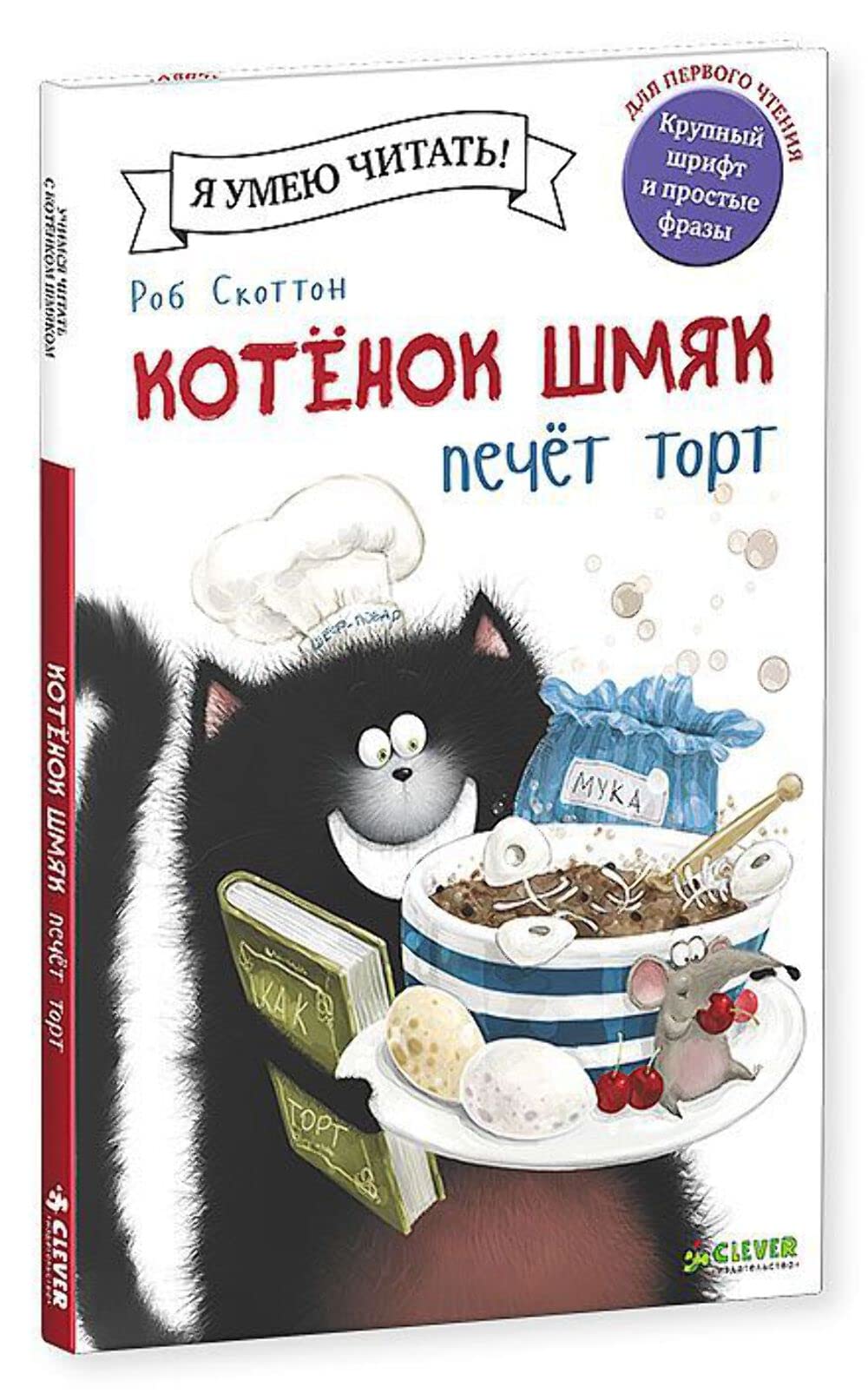 Kotenok Shmyak pechet tort Books