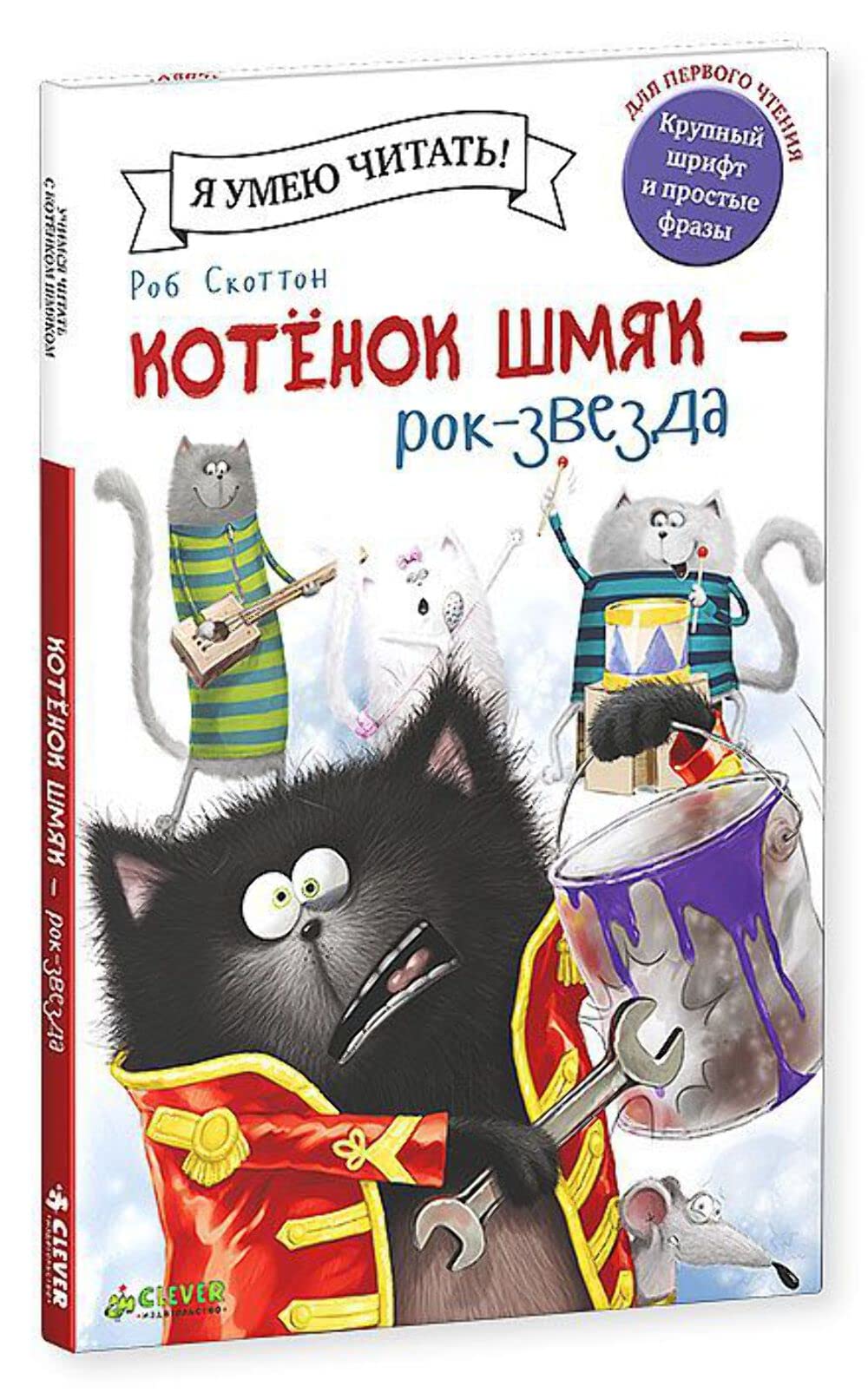 Kotyonok Shmyak rok-zvezda Books