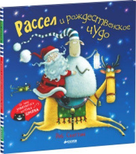 Rassel i rozhdestvenskoe chudo Books