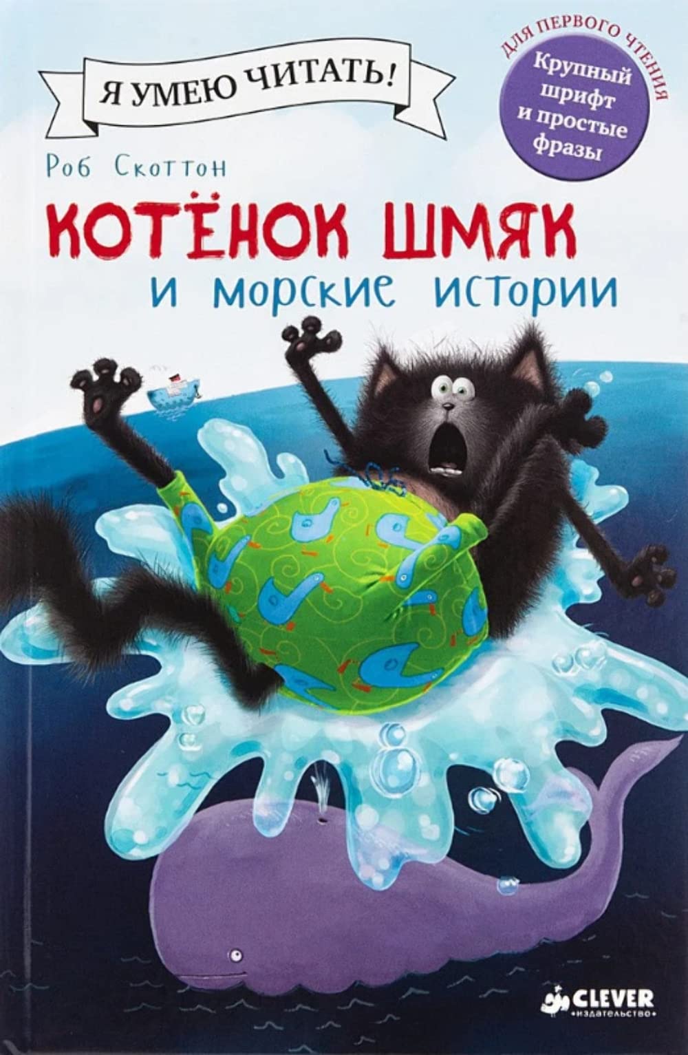 Kotenok Shmjak i morskie istorii book