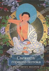 Svezhest gornogo potoka. Pesni svyatogo Milarepy Books