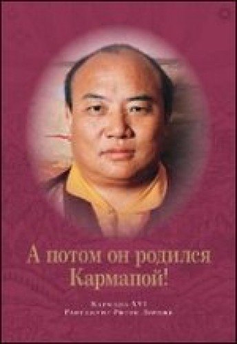 A potom on rodilsya Karmapoy! Books