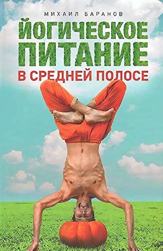 Yogicheskoe pitanie v sredney polose. Printsipy ayurvedy v praktike yogi Books
