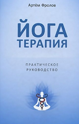 Yogaterapiya. Prakticheskoe rukovodstvo Lifestyle