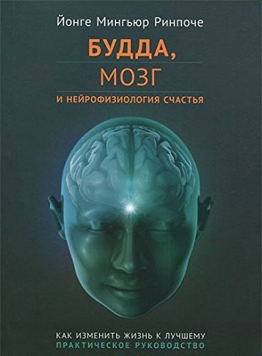 Budda, mozg i neyrofiziologiya schastya. Kak izmenit zhizn k luchshemu Books