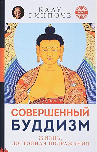Sovershennyj buddizm.(m/o)T.1.Zhizn,dostojnaja podrazhanija Books