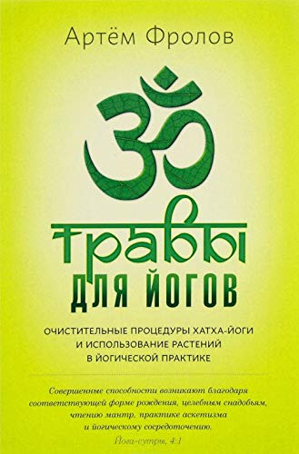 Travy dlya yogov. Ochistitelnye protsedury hatha-yogi i ispolzovanie rasteniyâ€¦ Books