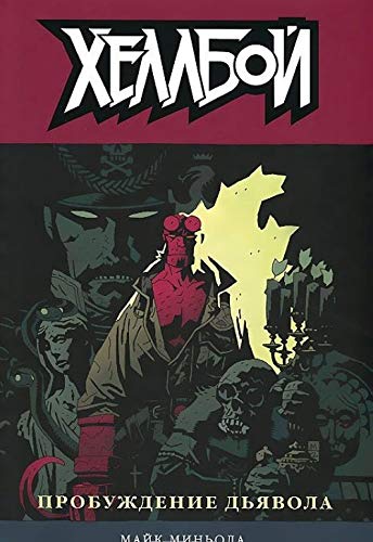 Hellboy. Probuzhdenie dyavola Books