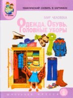 Tematicheskiy slovar v kartinkah. Mir cheloveka. Odezhda. Obuv. Golovnye ubory Books