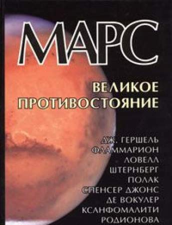 Mars. Velikoe protivostoyanie book