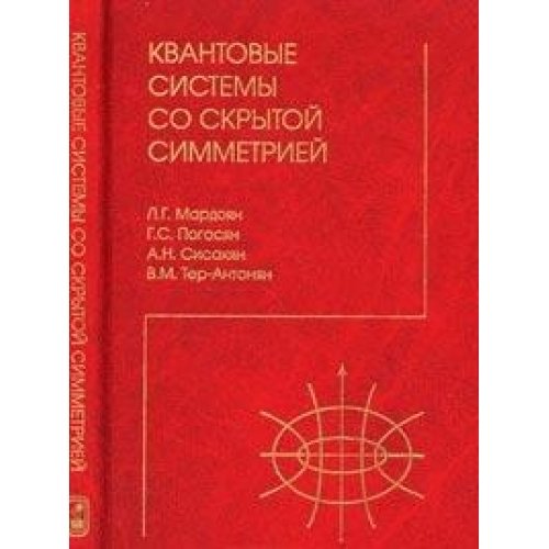 Kvantovye sistemy so skrytoy simmetriey. Mezhbazisnye razlozheniya Books