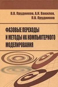 Fazovye perehody i metody ih kompyuternogo modelirovaniya Books