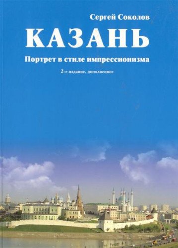 Kazan. Portret v stile impressionizma Books