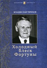 Holodnyy blesk fortuny. . Ser .Vospominaniya diplomata Books