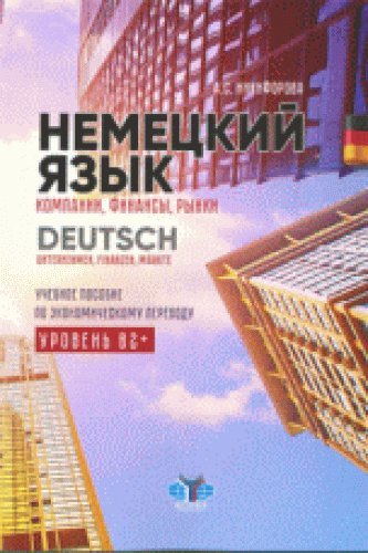 Nemetskiy yazyk. Kompanii, finansy, rynki. Uchebnoe posobie po ekonomicheskomu perevodu. Uroven V2+. Books
