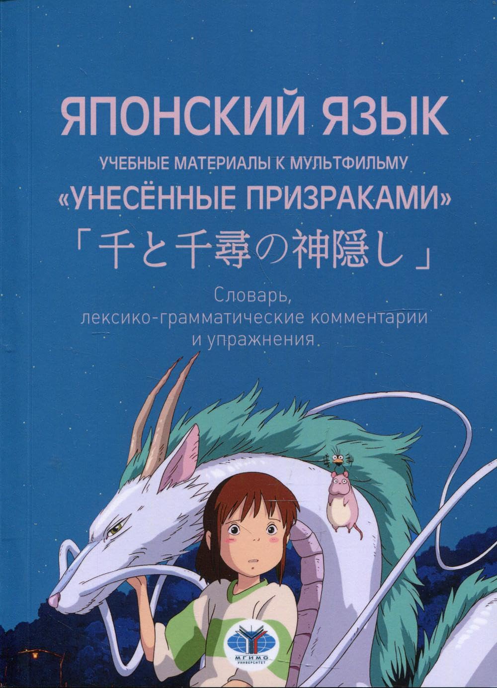 Японский язык. Учебные материалы к мультфильму "Унесенные призраками". Словарь, лексико-грамматические комментарии и упражнения: Учебное пособие Books