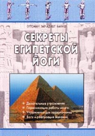Sekrety egipetskoy yogi Books