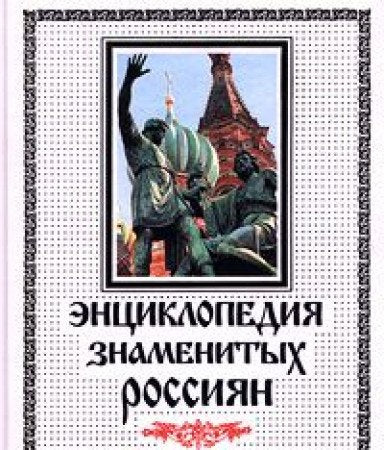 Entsiklopediia znamenitykh rossiian do 1917 goda book