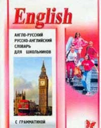 Anglo-russkiy, russko-angliyskiy slovar s grammatikoy dlya shkolnikov: 20 000 slov Books