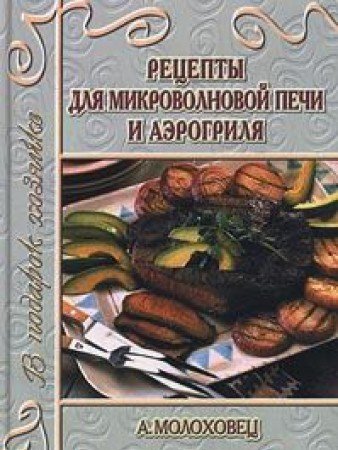 Lyubimye retsepty dlya mikrovolnovoy pechi i aerogrilya Books