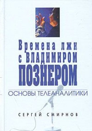 Vremena lzhi s Vladimirom Poznerom Books