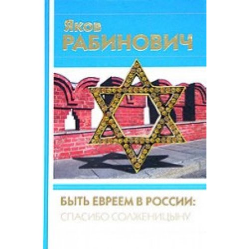 Byt evreem v Rossii: spasibo Solzhenitsynu book