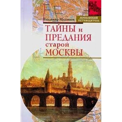 Tayny i predaniya staroy Moskvy Books