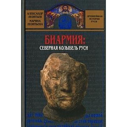 Biarmiya. Severnaya kolybel Rusi Books