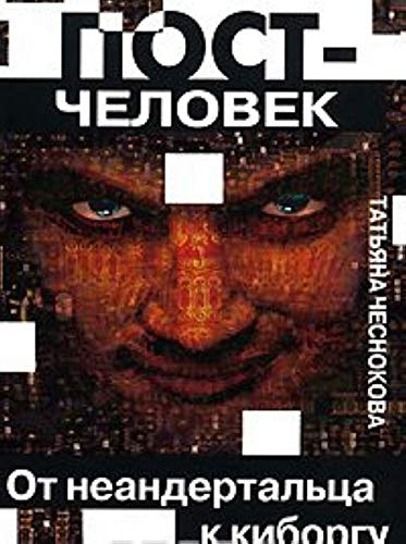 Postchelovek. Ot neandertaltsa k kiborgu Books