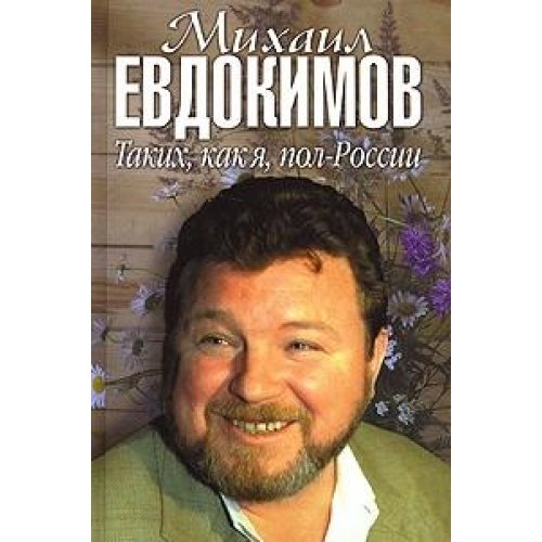 Mihail Evdokimov. Takih, kak ya, pol-Rossii Books