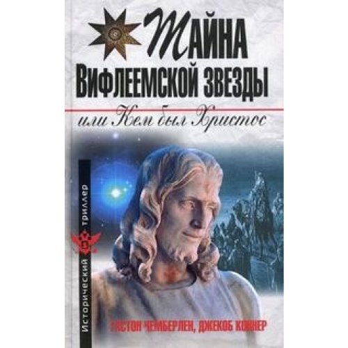 Taina Vifleemskoi zvezdy ili Kem byl Khristos in Russian Books