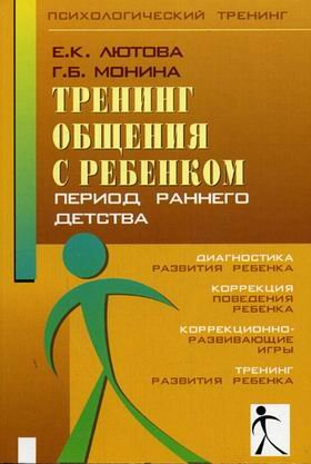 Trening obscheniya s rebenkom. Period rannego detstva book