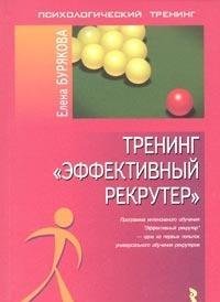 Trening "Effektivnyy rekruter" Books
