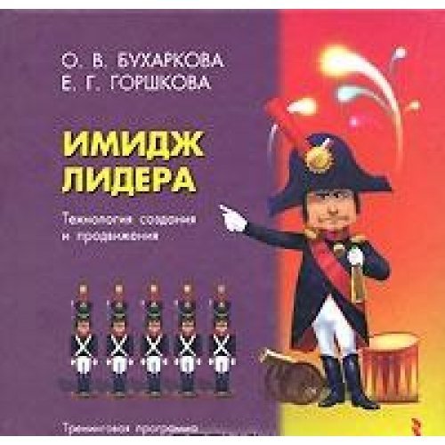 Imidzh lidera. Tehnologiya sozdaniya i prodvizheniya. Treningovaya programma Books
