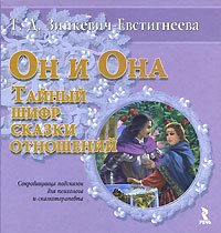 On i Ona. Taynyy shifr skazki otnosheniy Books