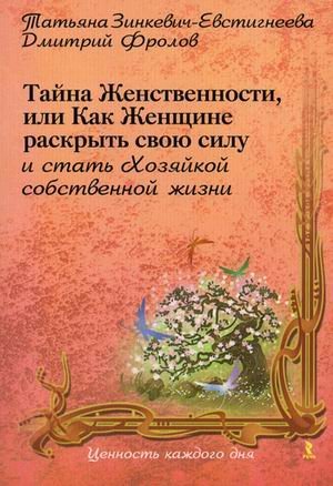 Tayna zhenstvennosti, ili Kak zhenschine raskryt svoyu silu i stat hozyaykoy sobstvennoy zhizni Books