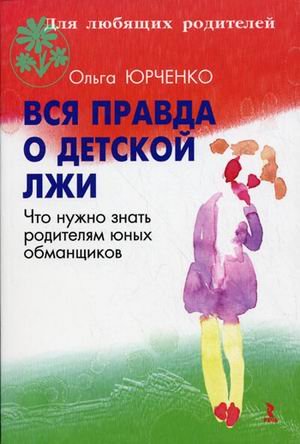 Vsya pravda o detskoy lzhi. Chto nuzhno znat roditelyam yunyh obmanschikov Books