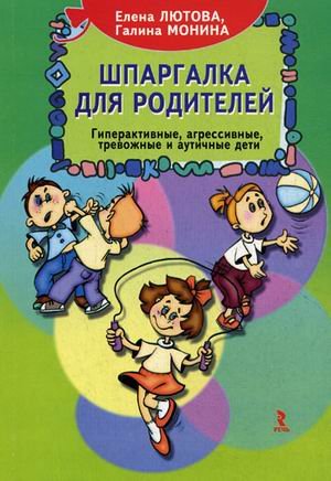 Shpargalka dlya roditeley. Giperaktivnye, agressivnye, trevozhnye i autichnye deti Books