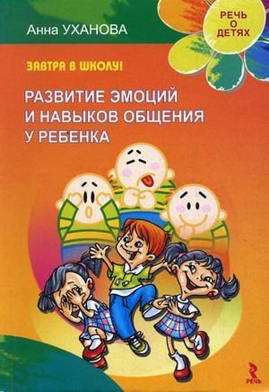 Zavtra v shkolu! Razvitie emotsiy i navykov obscheniya u rebenka Books